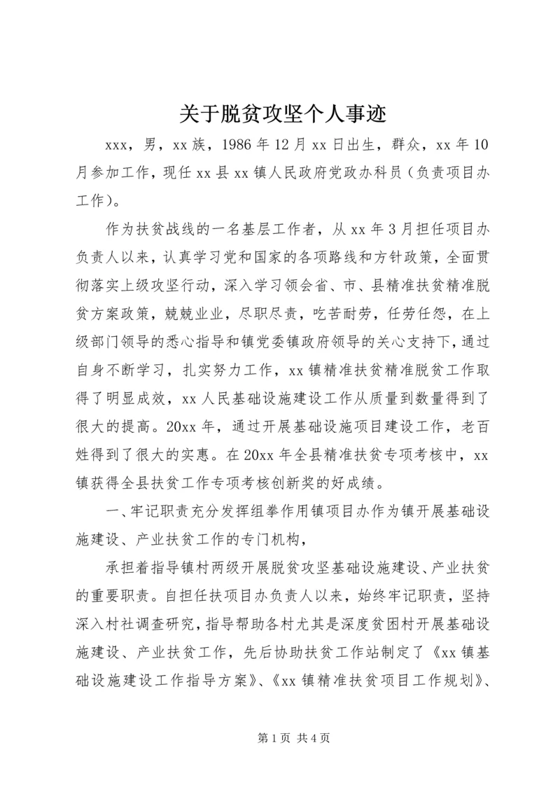 关于脱贫攻坚个人事迹.docx