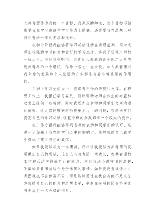初中入团申请书范文.docx