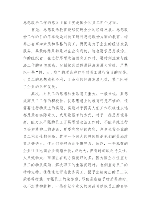 浅析国有企业中经济管理的应用论文.docx
