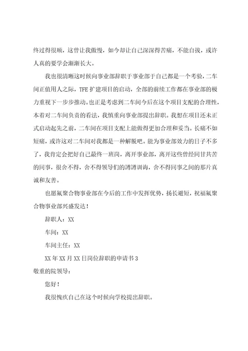 岗位辞职的申请书