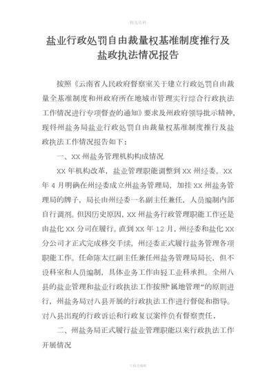 盐业行政处罚自由裁量权基准制度推行及盐政执法情况报告.docx