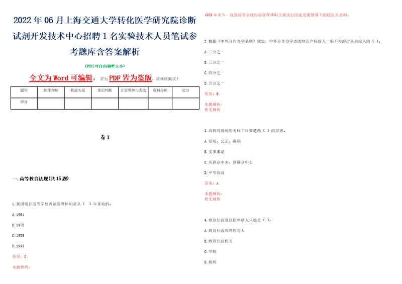 2022年06月上海交通大学转化医学研究院诊断试剂开发技术中心招聘1名实验技术人员笔试参考题库含答案解析