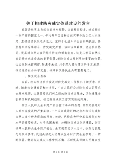 关于构建防灾减灾体系建设的发言.docx