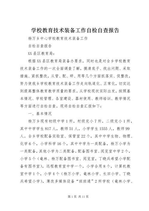 学校教育技术装备工作自检自查报告.docx