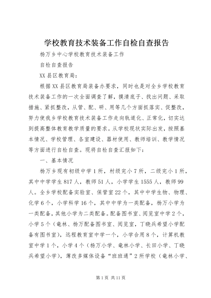 学校教育技术装备工作自检自查报告.docx