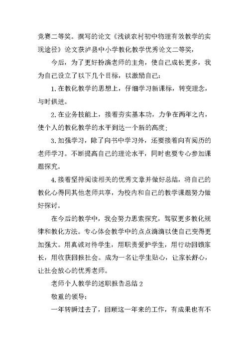 教师个人教学的述职报告总结