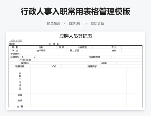行政人事入职常用表格管理模版