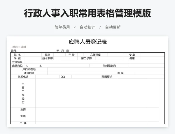 行政人事入职常用表格管理模版
