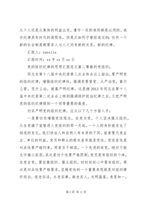 党的组织纪律的思想汇报.docx