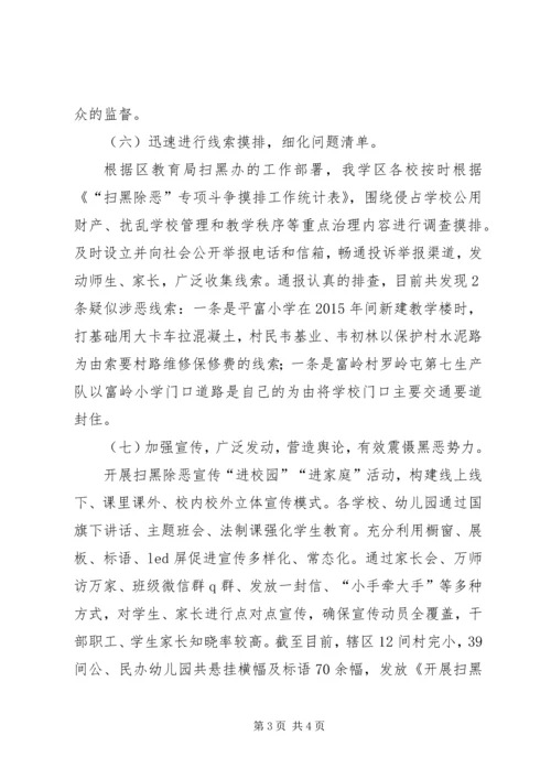 学区扫黑除恶专项斗争工作进展情况汇报.docx