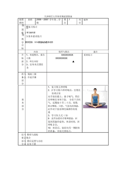 天津财经大学体育舞蹈课教案