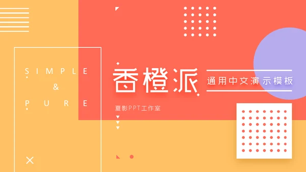 香橙派背景音乐动感演示通用PPT模板