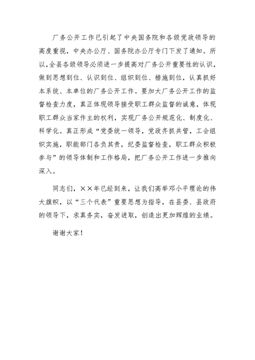 县委书记在某公司厂务公开会上的讲话提纲