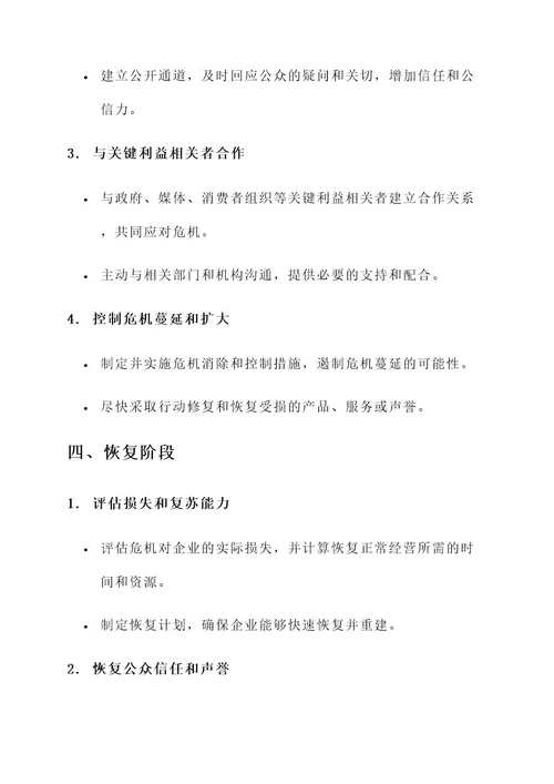 企业公共危机治理方案