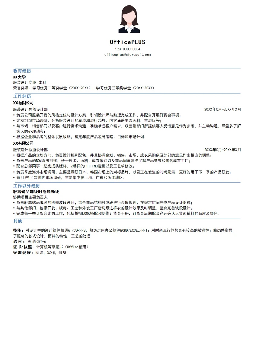 服装设计总监简历模板