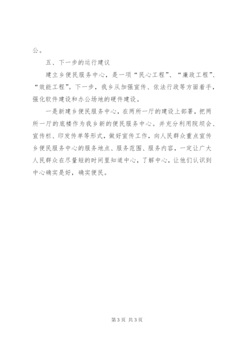 关于乡镇便民服务中心建设情况的自查报告.docx