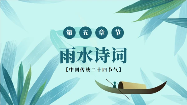 雨水节气春雨通用PPT模板
