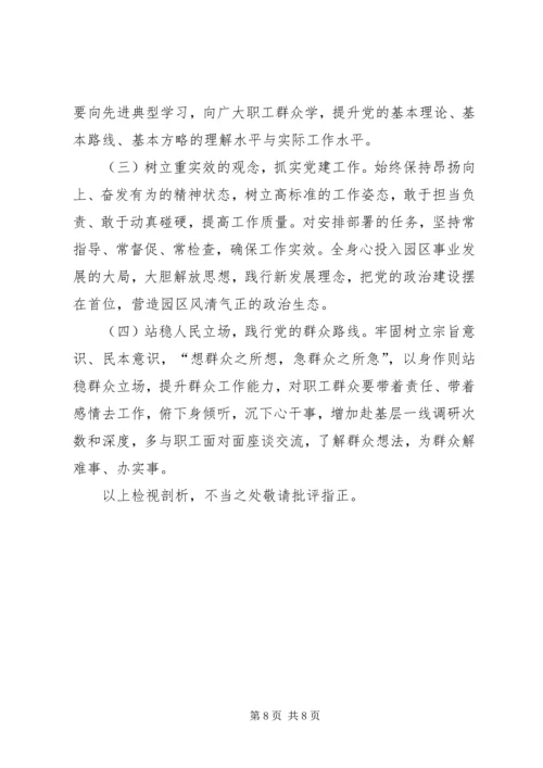 园区中层干部专题民主生活会个人检视剖析材料 (2).docx