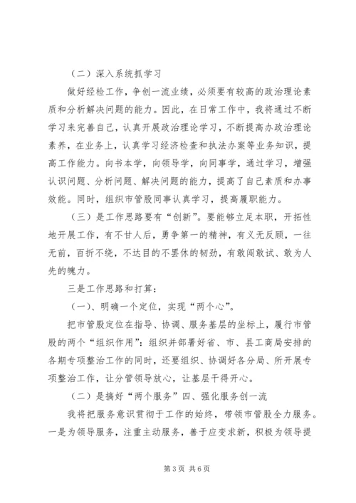 县市管股股长竞聘演讲稿.docx