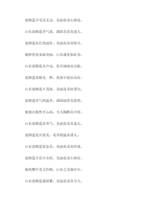 山东盘脚莲顺口溜
