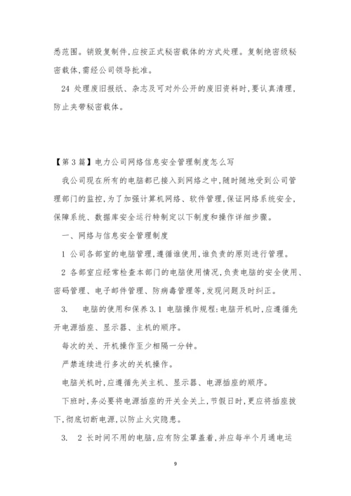 信息安全公司管理制度5篇.docx