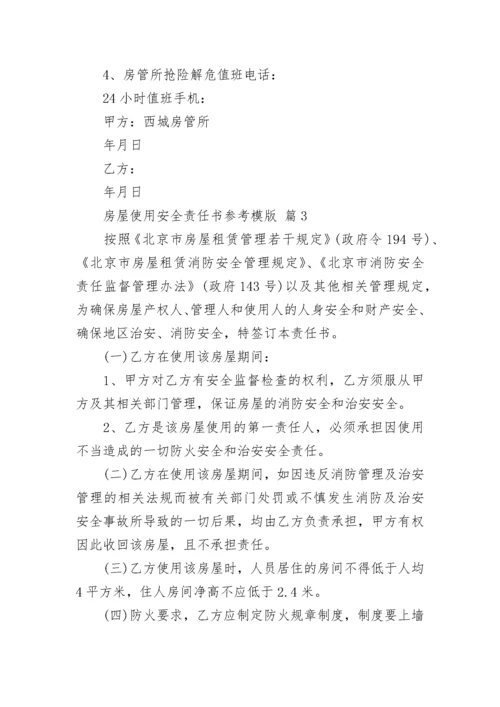 房屋使用安全责任书参考模版.docx