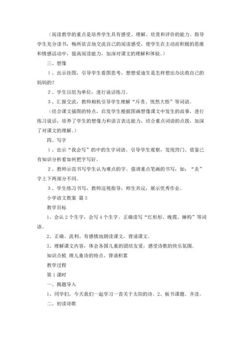有关小学语文教案范文合集10篇.docx