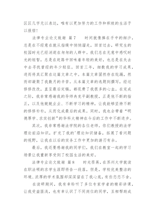 法律专业论文致谢.docx