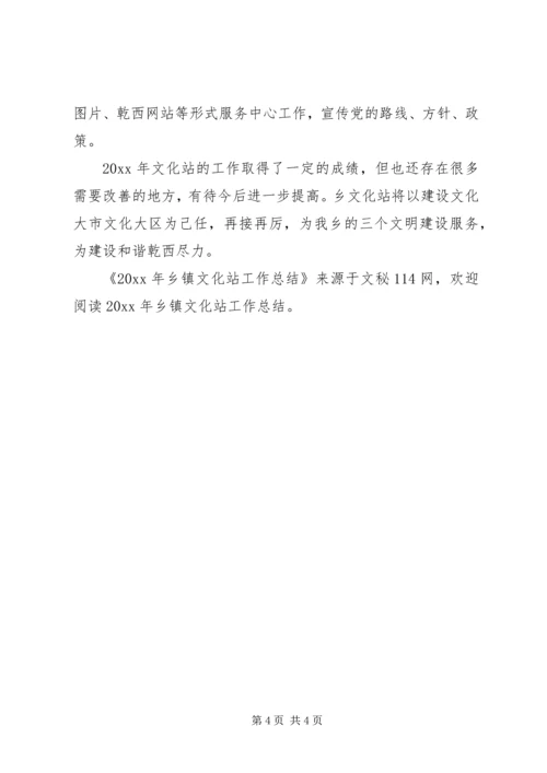 乡镇文化站工作总结_2.docx