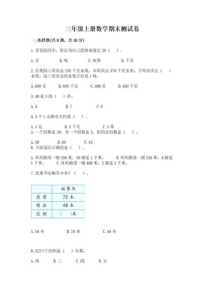 三年级上册数学期末测试卷及参考答案（基础题）