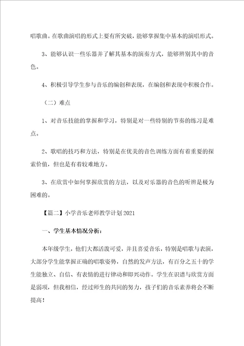 小学音乐老师教学计划2021