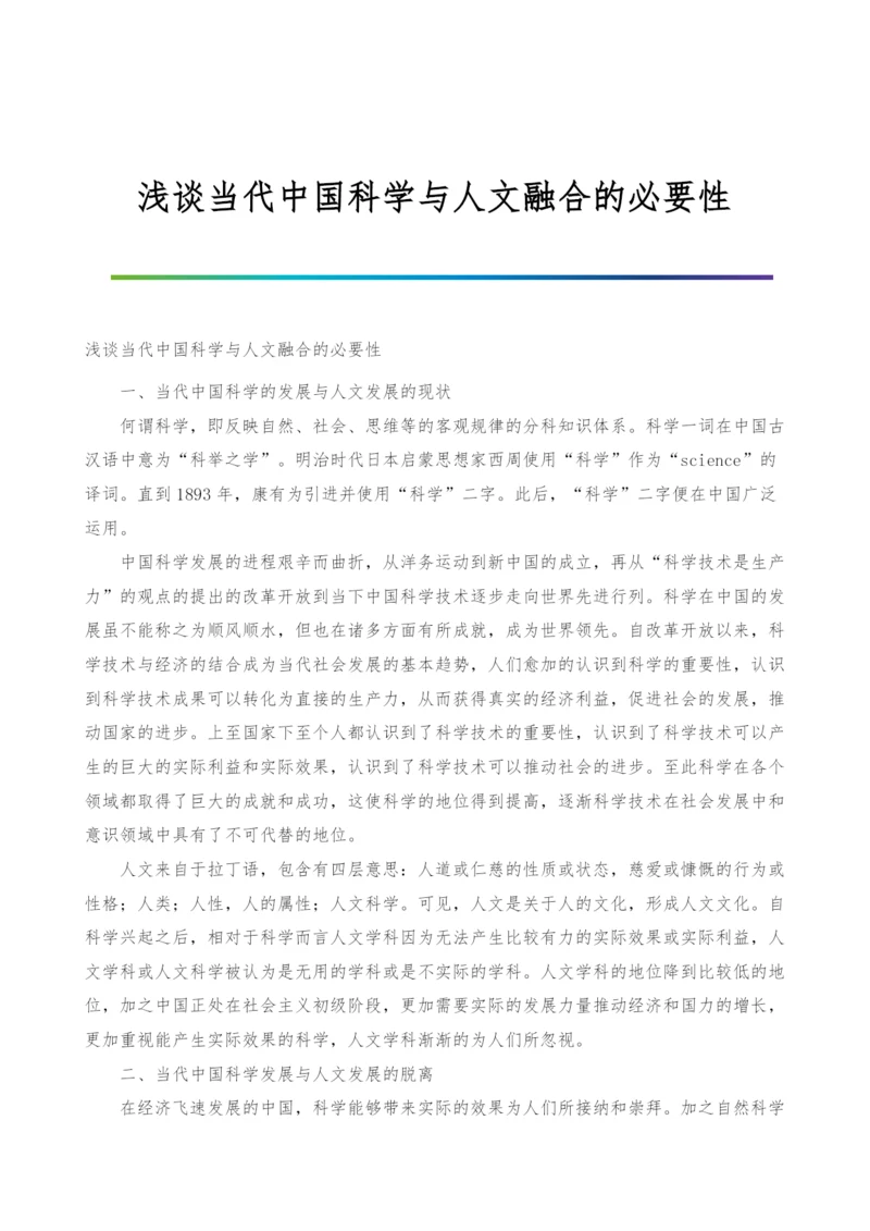 浅谈当代中国科学与人文融合的必要性.docx