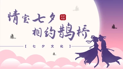 粉紫色插画风七夕文化PPT模板