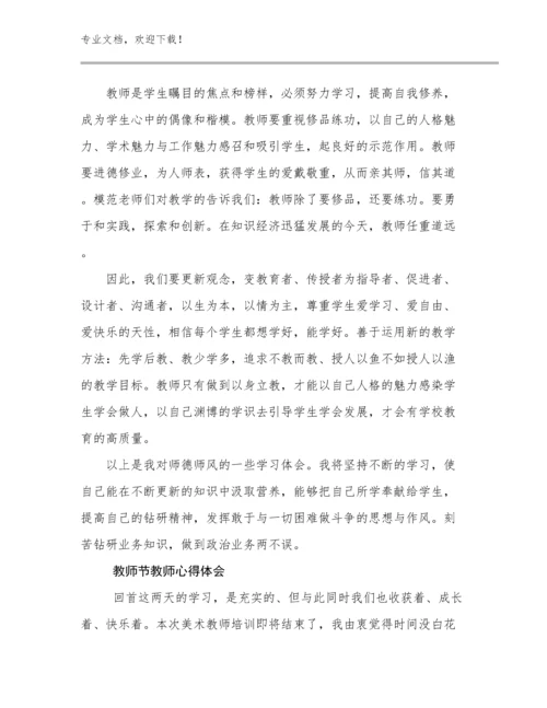 2023年教师节教师心得体会范文17篇.docx