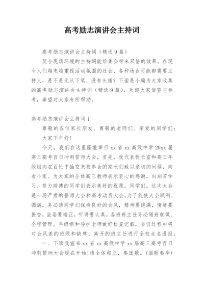 高考励志演讲会主持词.docx