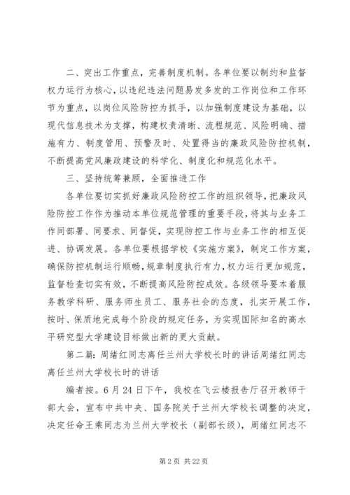 周绪红校长在兰州大学廉政风险防控工作动员大会的主持词.docx