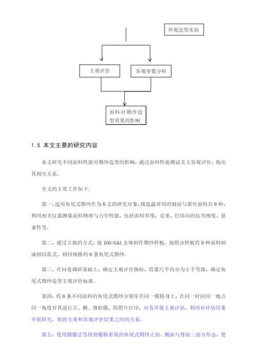 毕业论文 4900鱼尾婚纱造型的客观评价及分析.docx