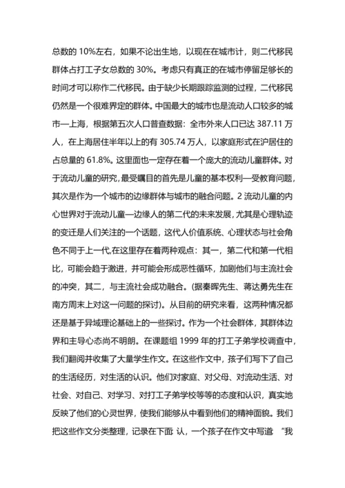 流动儿童教育研究课题.docx
