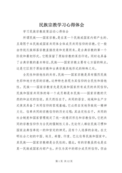 民族宗教学习心得体会 (4).docx