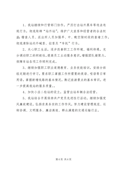 汽车站工作总结暨工作安排精编.docx