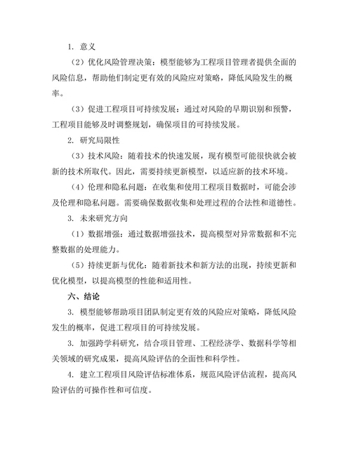 基于人工智能的工程项目风险评估模型