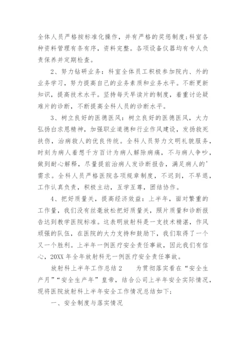 放射科上半年工作总结.docx