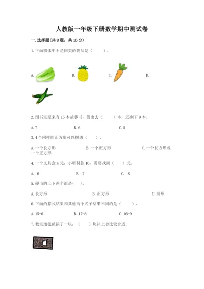 人教版一年级下册数学期中测试卷附完整答案（名校卷）.docx