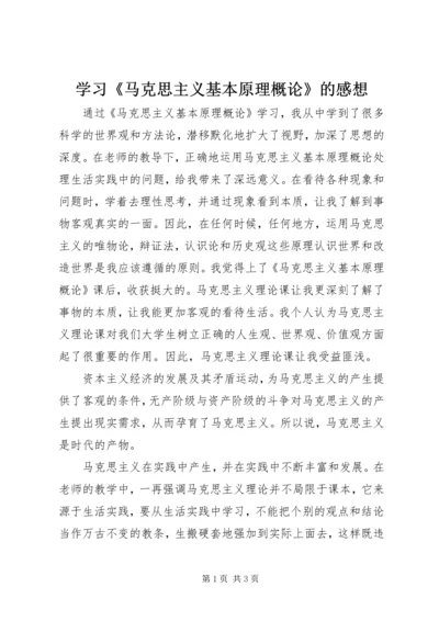 学习《马克思主义基本原理概论》的感想 (2).docx