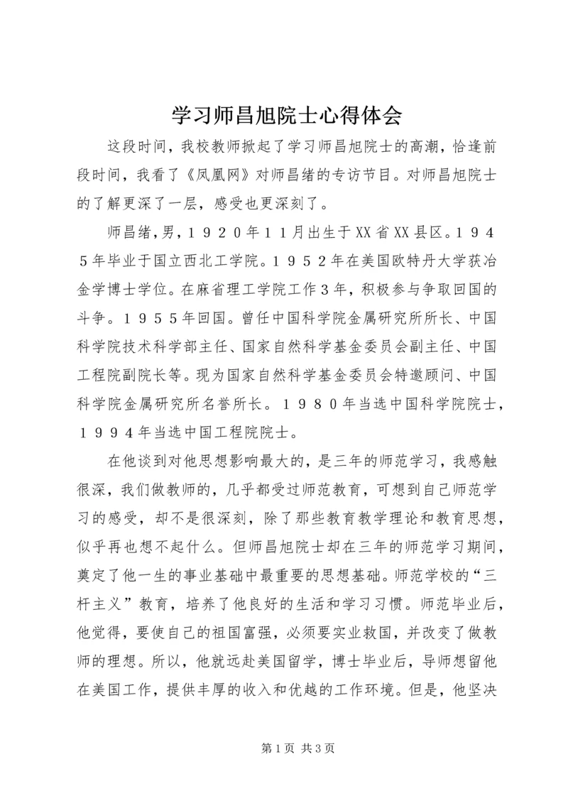 学习师昌旭院士心得体会.docx