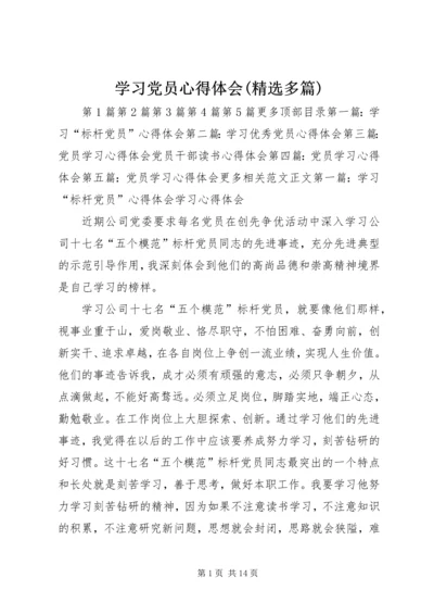 学习党员心得体会(精选多篇).docx