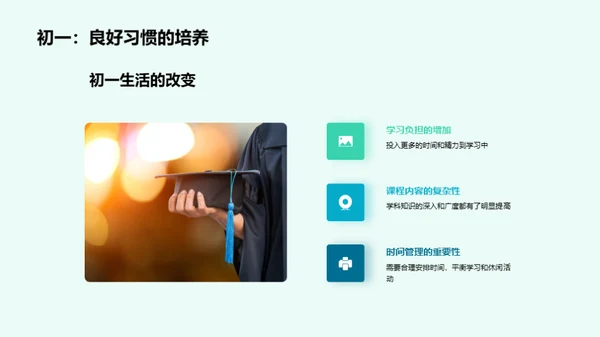 初一：挑战与成长