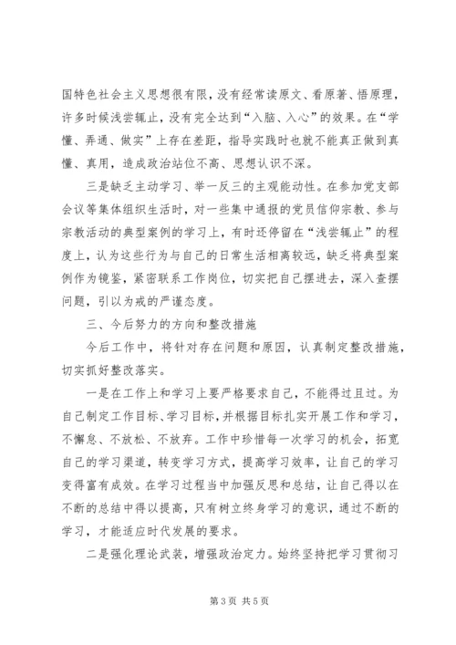 党员“坚定理想信念，严守党纪党规”专题组织生活会个人对照检查材料.docx