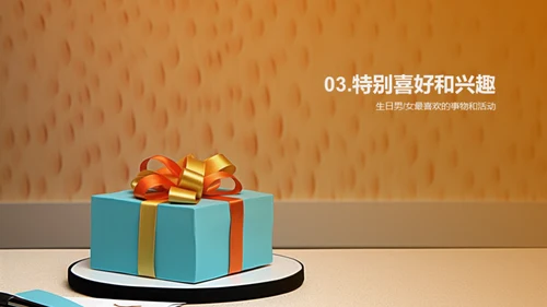 生日男女的精彩篇章