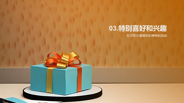 生日男女的精彩篇章